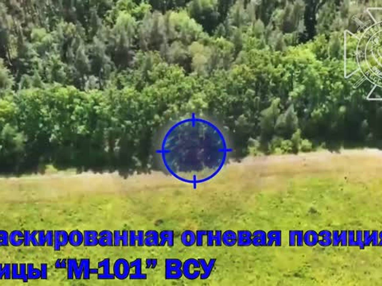 Зачистку лесного массива в Волчанском районе бойцами ВС России сняли на видео